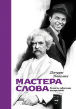 читать Мастера слова. Секреты публичных выступлений