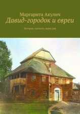 читать Давид-городок и евреи. История, холокост, наши дни