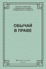 читать Обычай в праве (сборник)