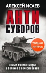 читать Антисуворов