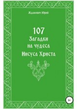 читать 107 загадок на чудеса Иисуса Христа