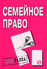 читать Семейное право: Шпаргалка