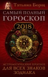 читать Самый полный гороскоп на 2018 год. Астрологический прогноз для всех знаков зодиака