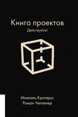 читать Книга проектов. Действуйте!