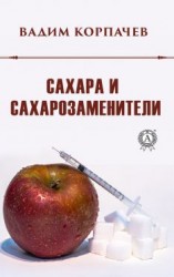 читать Сахара и сахарозаменители