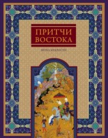 читать Притчи Востока. Ветка мудрости