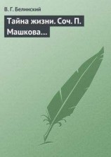 читать Тайна жизни. Соч. П. Машкова…