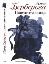 читать Повелительница. Роман, рассказы, пьеса