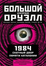 читать Большой Джорж Оруэлл: 1984. Скотный двор. Памяти Каталонии