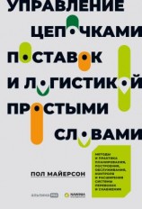 читать Управление цепочками поставок и логистикой  простыми словами. Методы и практика планирования, построения, обслуживания, контроля и расширения системы перевозок и снабжения