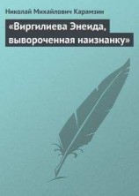 читать «Виргилиева Энеида, вывороченная наизнанку»