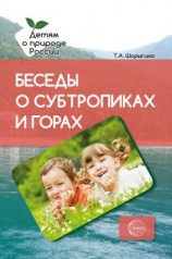 читать Беседы о субтропиках и горах. Методические рекомендации