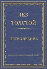 читать Полное собрание сочинений. Том 29. Произведения 1891–1894 гг. Петр Хлебник