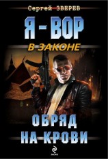 читать Обряд на крови