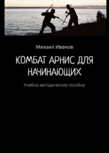 читать Комбат Арнис для начинающих. Учебно-методическое пособие