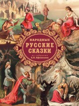 читать Народные русские сказки из собрания А. Н. Афанасьева