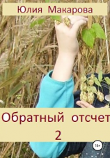 читать Обратный отсчет 2. Продолжение