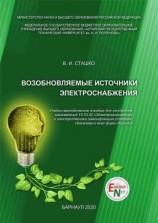 читать Возобновляемые источники электроснабжения