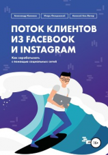 читать Поток клиентов из Facebook и Instagram