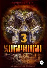 читать Ховринка 3