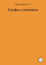 читать Скифы и ольмеки