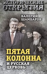 читать «Пятая колонна» и Русская Церковь. Век гонений и расколов