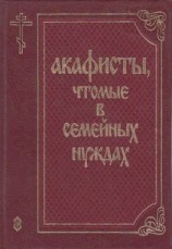 читать Акафисты, чтомые в семейных нуждах