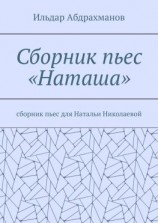 читать Сборник пьес «Наташа». Сборник пьес для Натальи Николаевой