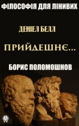 читать Деніел Белл: «Прийдешнє»