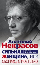 читать Сильная Женщина, или Обопрись о моё плечо