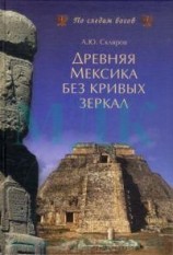 читать Древняя Мексика без кривых зеркал