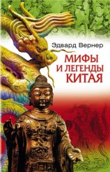 читать Мифы и легенды Китая