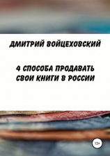 читать 4 способа продавать свои книги в России