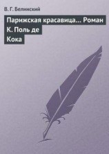 читать Парижская красавица… Роман К. Поль де Кока