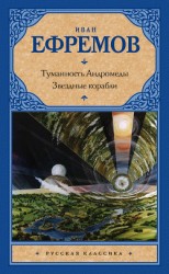 читать Туманность Андромеды. Звездные корабли (сборник)