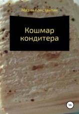 читать Кошмар кондитера