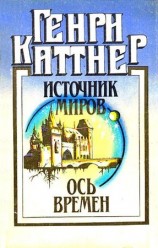 читать Источник миров. Ось времен