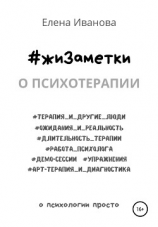 читать #жиЗаметки. О психотерапии