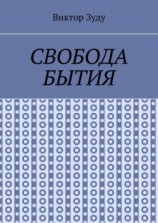 читать Свобода бытия. Свобода нужна во всем!