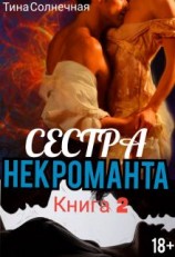 читать Сестра Некроманта. Книга 2