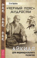 читать «Черный пояс» мудрости. Айкидо для индивидуального развития