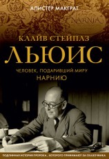 читать Клайв Стейплз Льюис. Человек, подаривший миру Нарнию