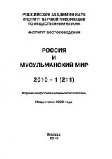 читать Россия и мусульманский мир № 1 / 2010