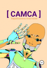 читать Самса