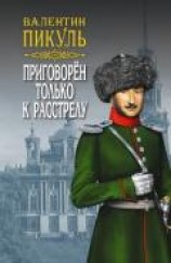 читать Приговорен только к расстрелу (сборник)