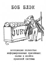 читать Ассоциация полностью информированных присяжных. Палки в колёса правовой системы