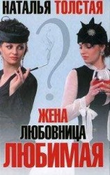 читать Жена, любовница, любимая