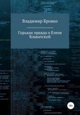 читать Горькая правда о Елене Блаватской