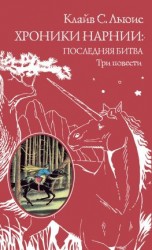 читать Хроники Нарнии: последняя битва. Три повести