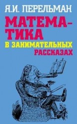 читать Математика в занимательных рассказах